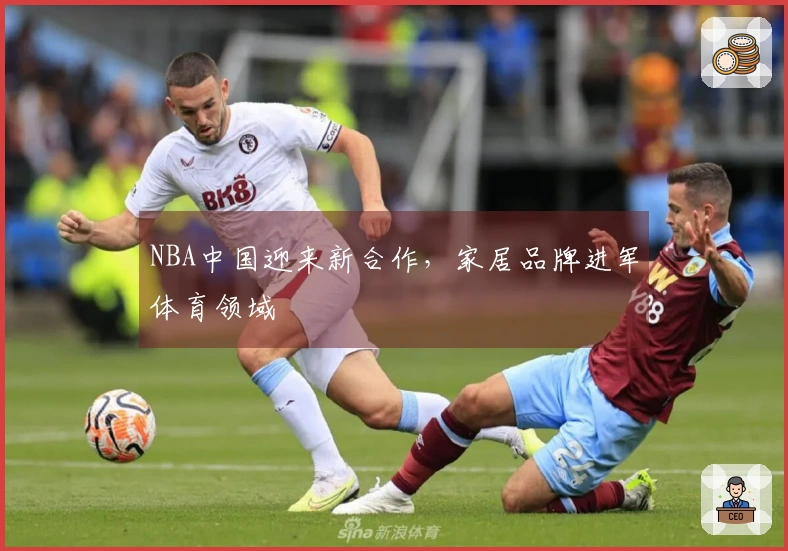 NBA中国迎来新合作，家居品牌进军体育领域