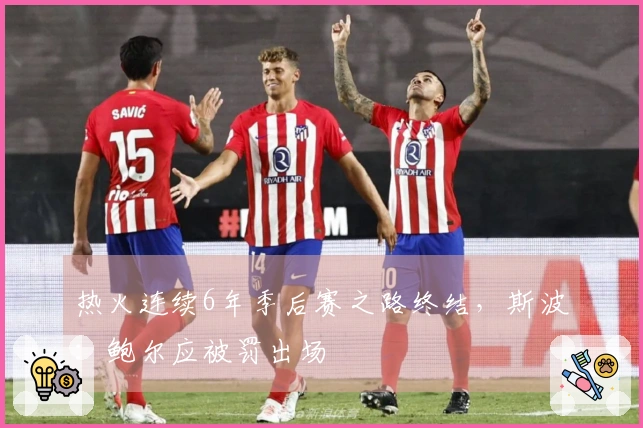 热火连续6年季后赛之路终结，斯波：鲍尔应被罚出场