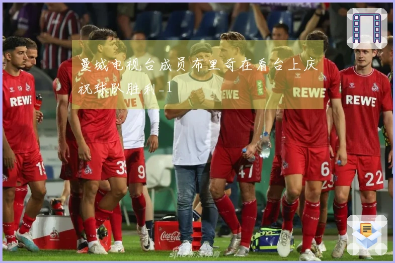 曼城电视台成员布里奇在看台上庆祝球队胜利_1