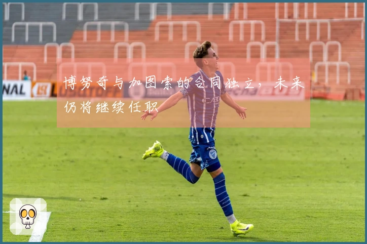 博努奇与加图索的合同独立，未来仍将继续任职