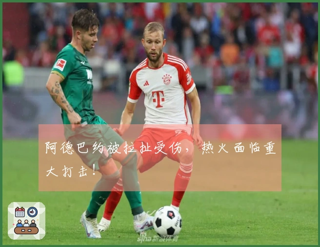 阿德巴约被拉扯受伤，热火面临重大打击！