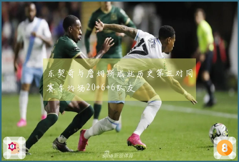 东契奇与詹姆斯成就历史第三对同赛季均场20+6+6队友