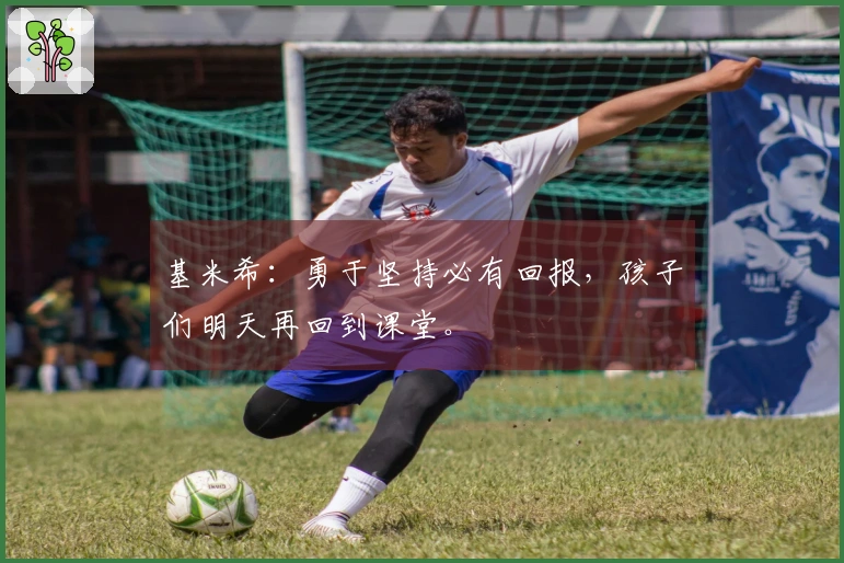 基米希：勇于坚持必有回报，孩子们明天再回到课堂。