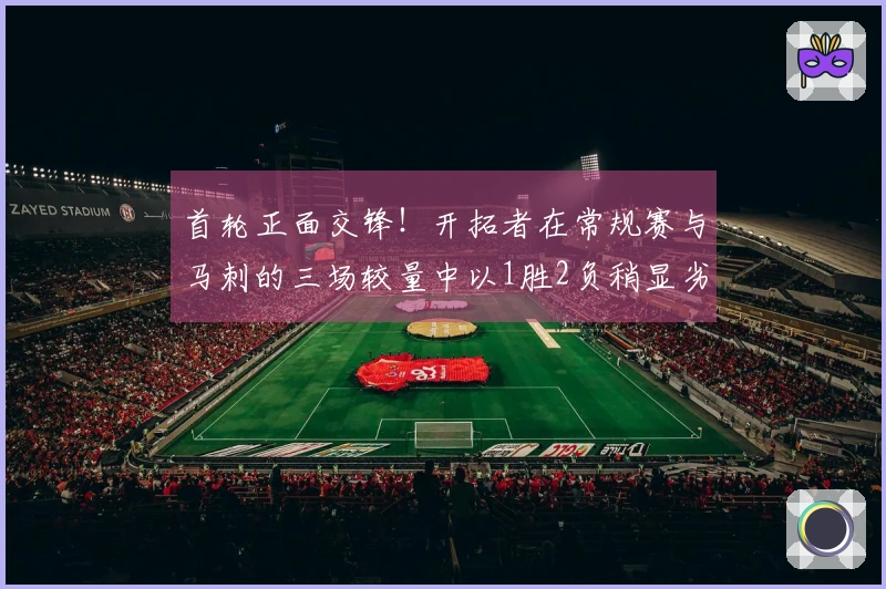 首轮正面交锋！开拓者在常规赛与马刺的三场较量中以1胜2负稍显劣势