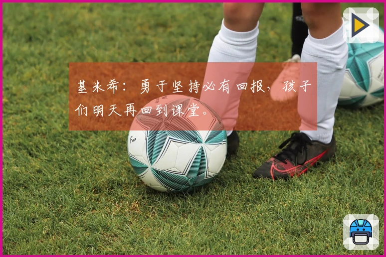 基米希：勇于坚持必有回报，孩子们明天再回到课堂。