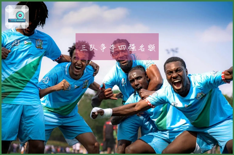 三队争夺四强名额