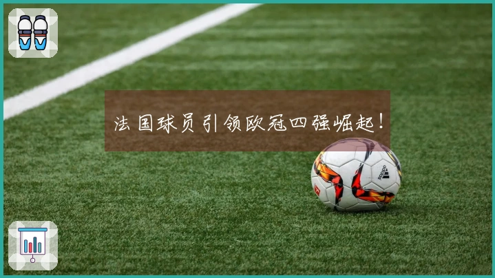 法国球员引领欧冠四强崛起！