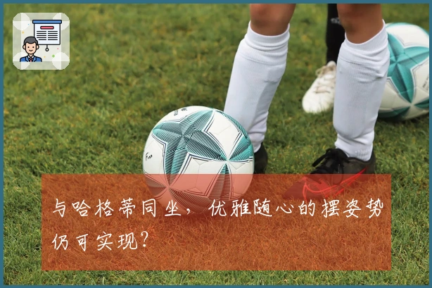 与哈格蒂同坐，优雅随心的摆姿势仍可实现？