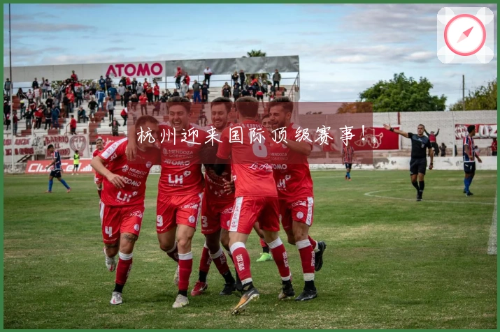 杭州迎来国际顶级赛事！