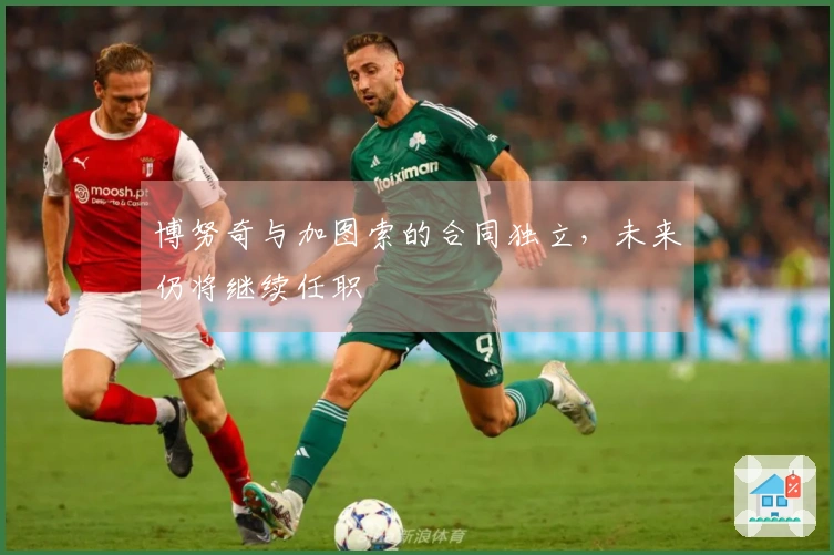 博努奇与加图索的合同独立，未来仍将继续任职