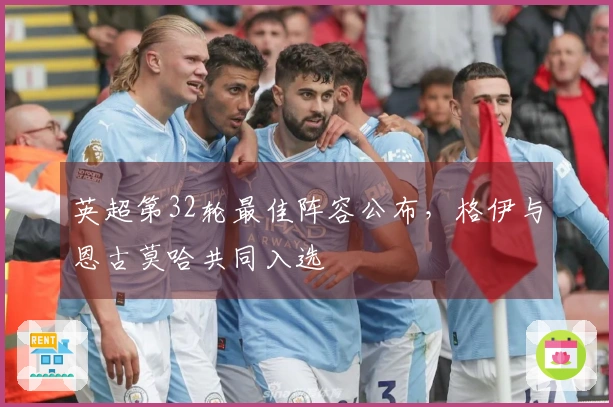 英超第32轮最佳阵容公布，格伊与恩古莫哈共同入选