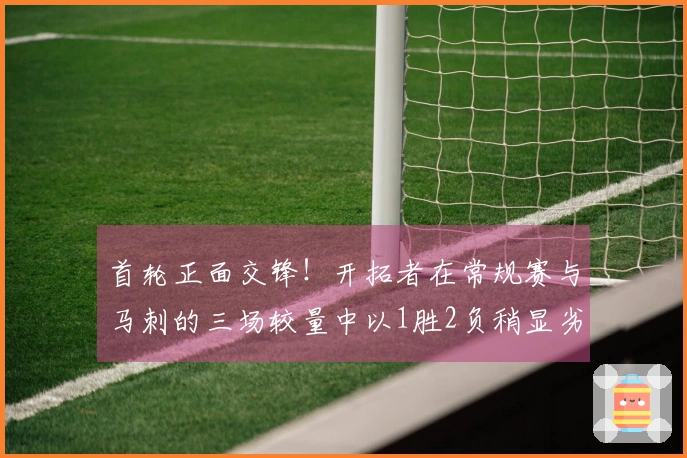 首轮正面交锋！开拓者在常规赛与马刺的三场较量中以1胜2负稍显劣势