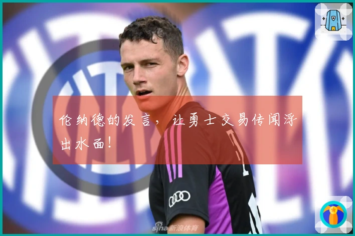 伦纳德的发言，让勇士交易传闻浮出水面！