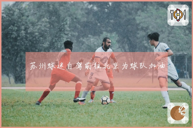 苏州球迷自驾前往北京为球队加油