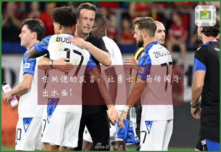 伦纳德的发言，让勇士交易传闻浮出水面！