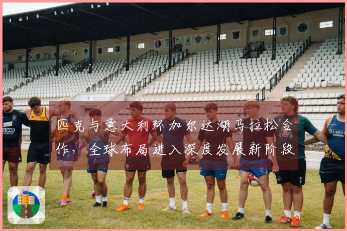 匹克与意大利环加尔达湖马拉松合作，全球布局进入深度发展新阶段