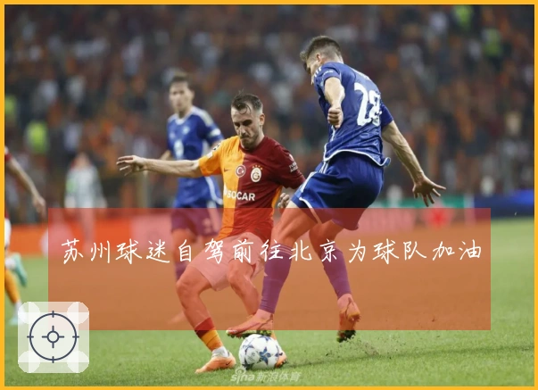苏州球迷自驾前往北京为球队加油